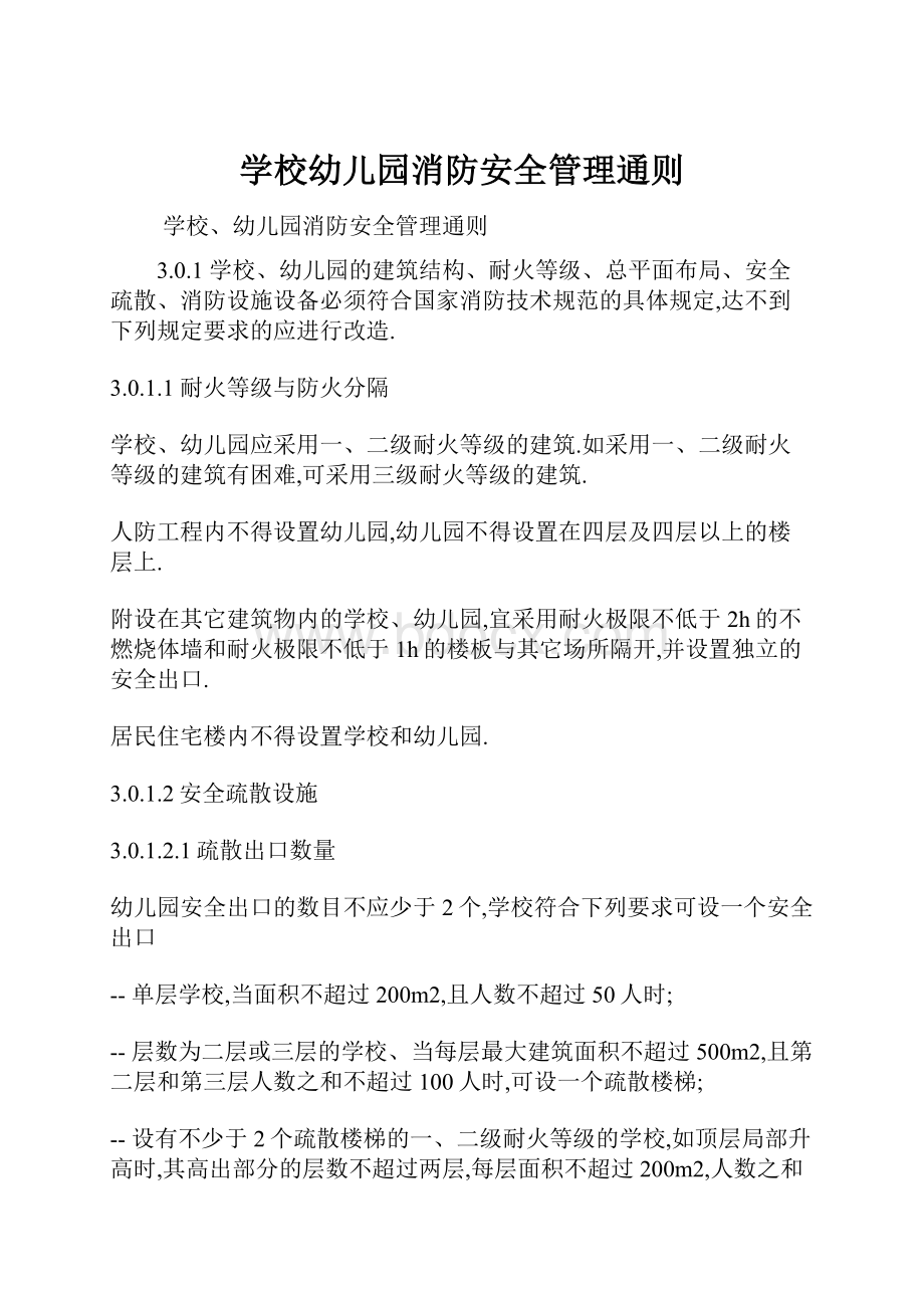 学校幼儿园消防安全管理通则.docx