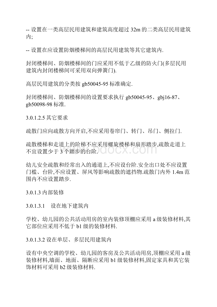 学校幼儿园消防安全管理通则.docx_第3页