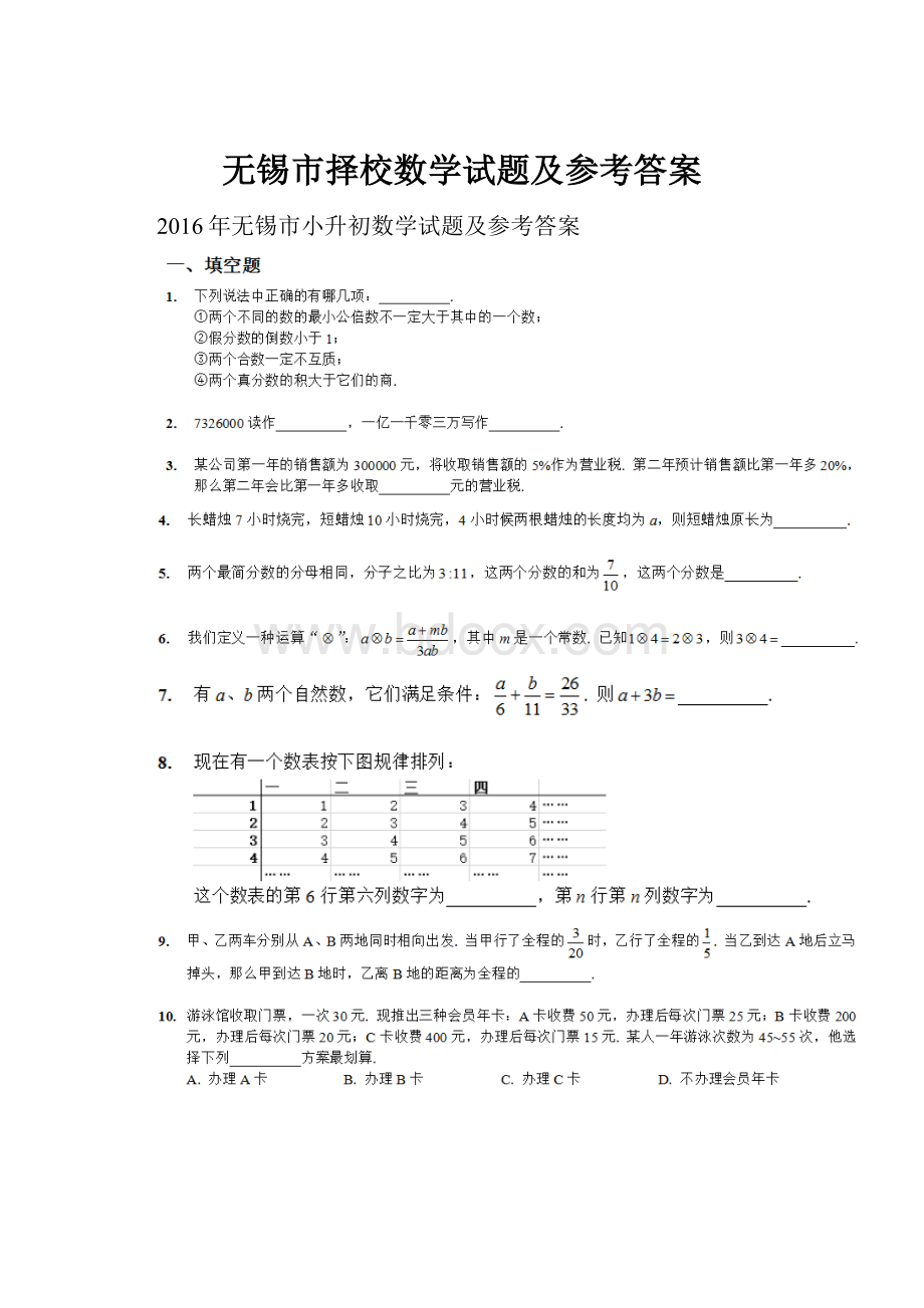 无锡市择校数学试题及参考答案.docx_第1页