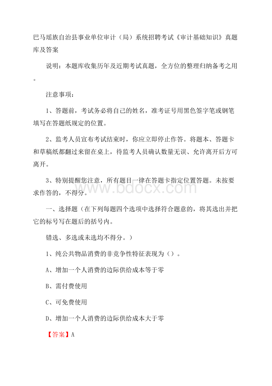 巴马瑶族自治县事业单位审计(局)系统招聘考试《审计基础知识》真题库及答案.docx