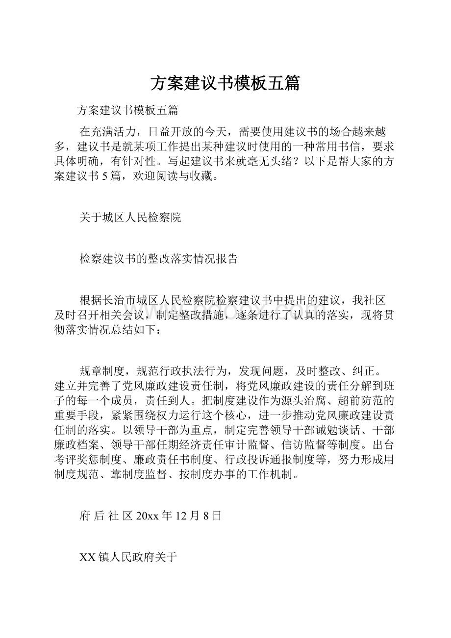 方案建议书模板五篇.docx_第1页