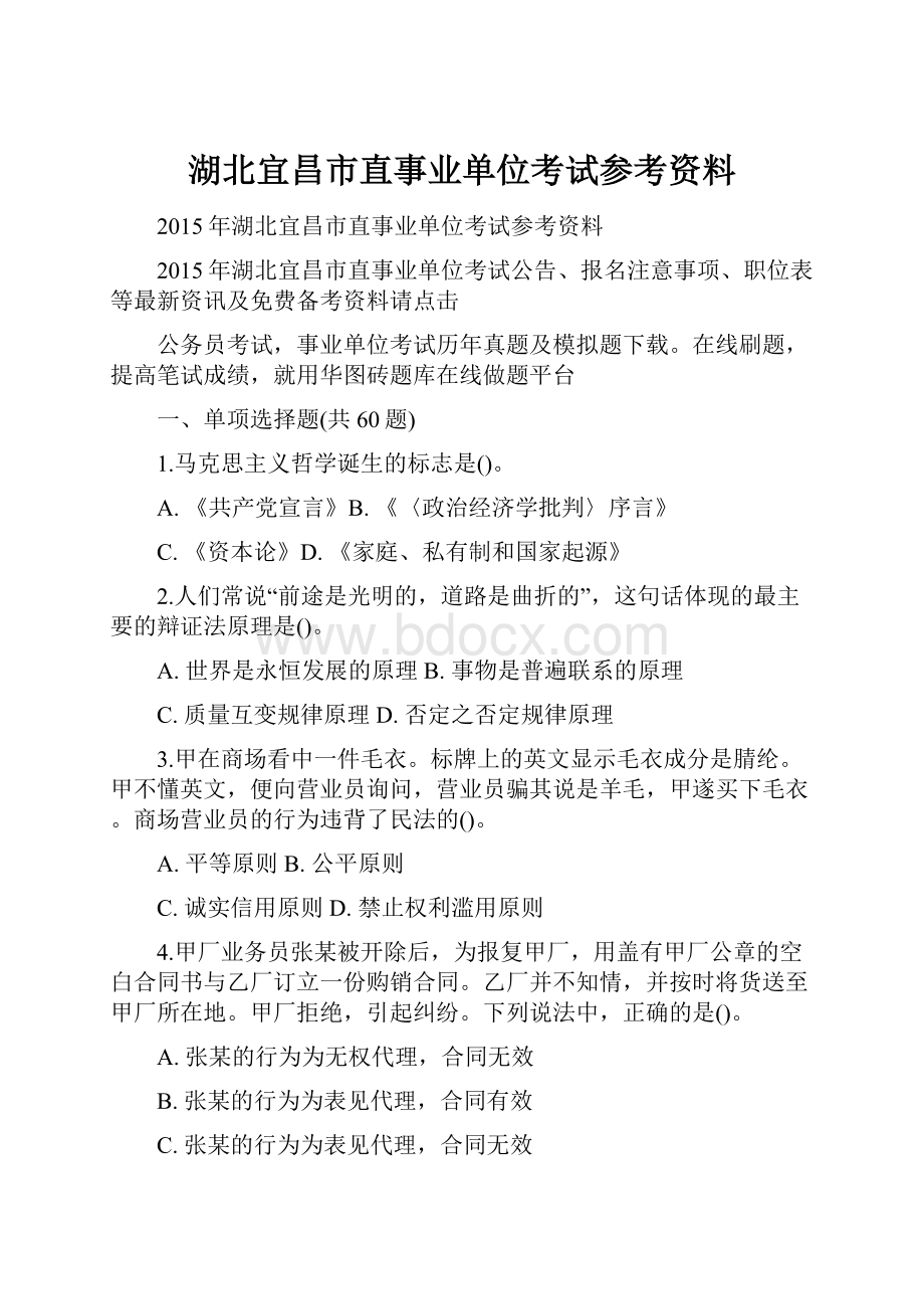 湖北宜昌市直事业单位考试参考资料.docx