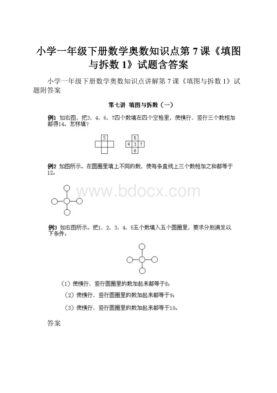 小学一年级下册数学奥数知识点第7课《填图与拆数1》试题含答案.docx_第1页