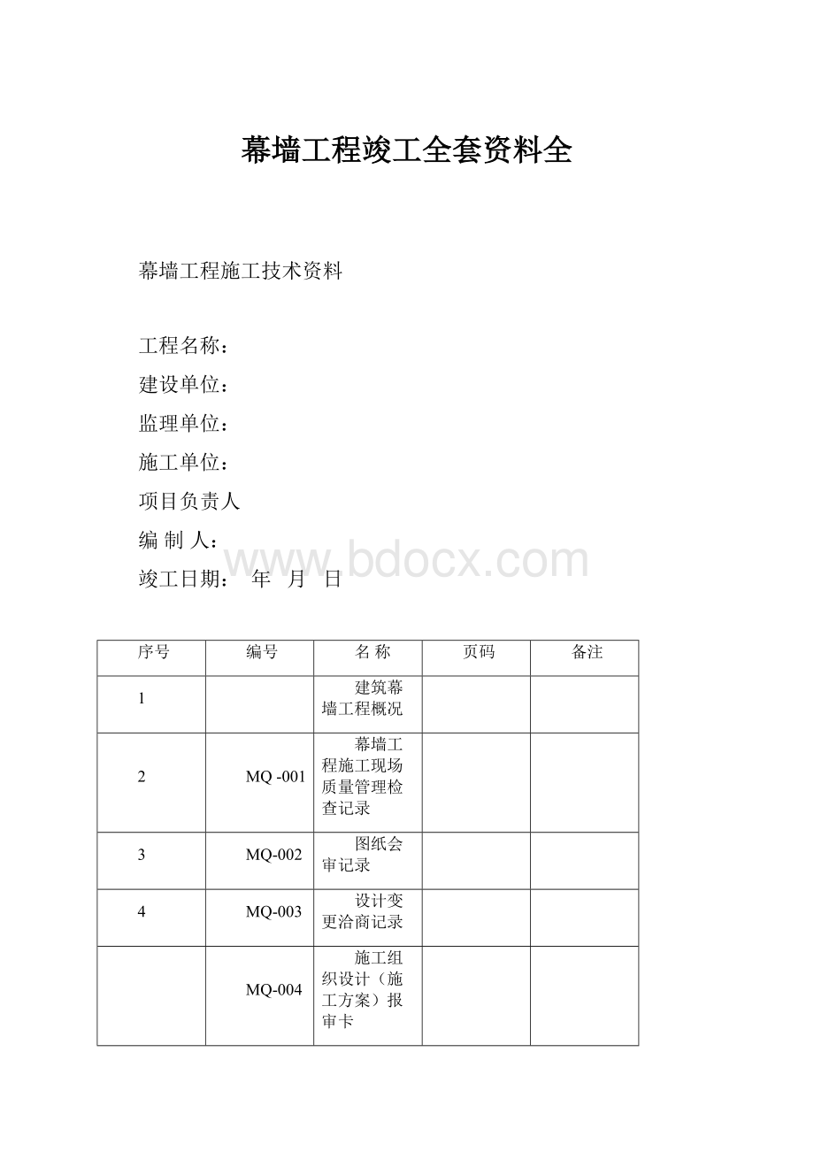 幕墙工程竣工全套资料全.docx_第1页