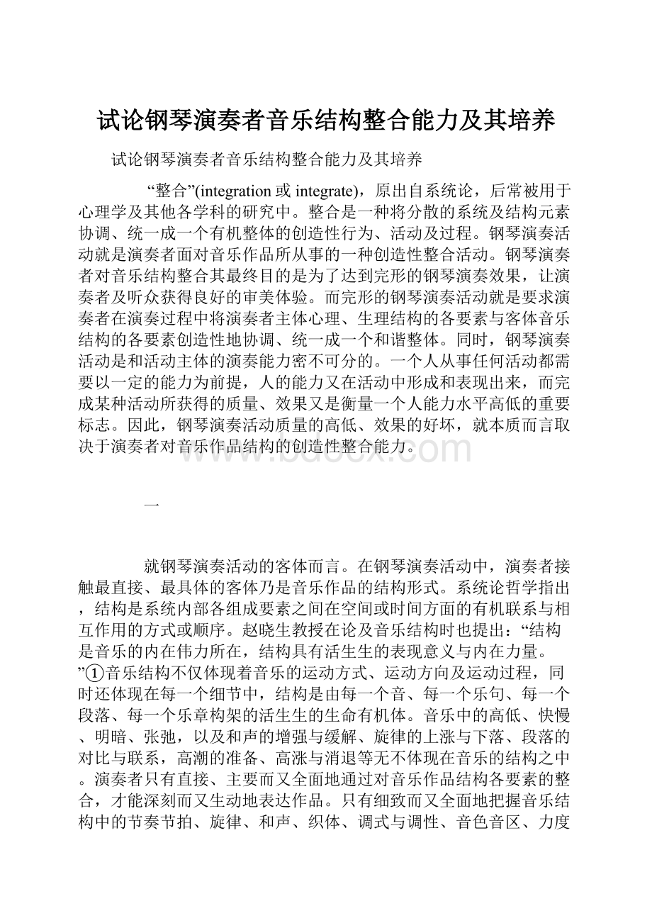 试论钢琴演奏者音乐结构整合能力及其培养.docx