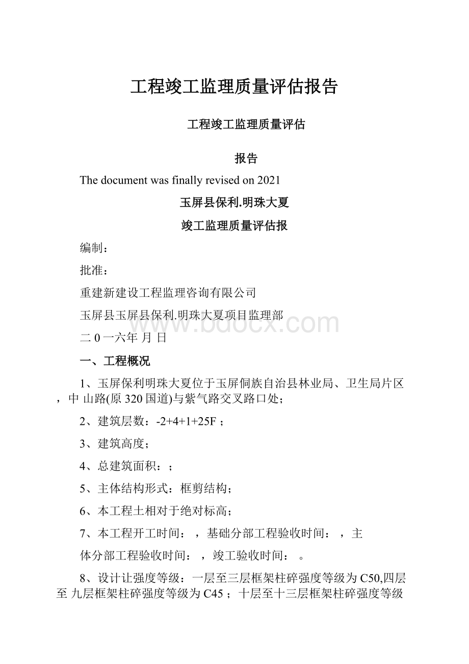 工程竣工监理质量评估报告.docx