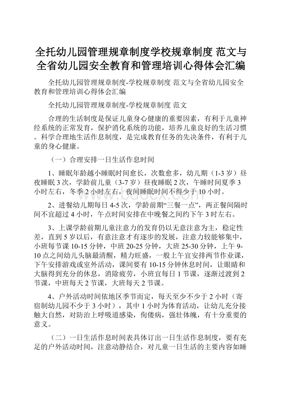 全托幼儿园管理规章制度学校规章制度 范文与全省幼儿园安全教育和管理培训心得体会汇编.docx_第1页