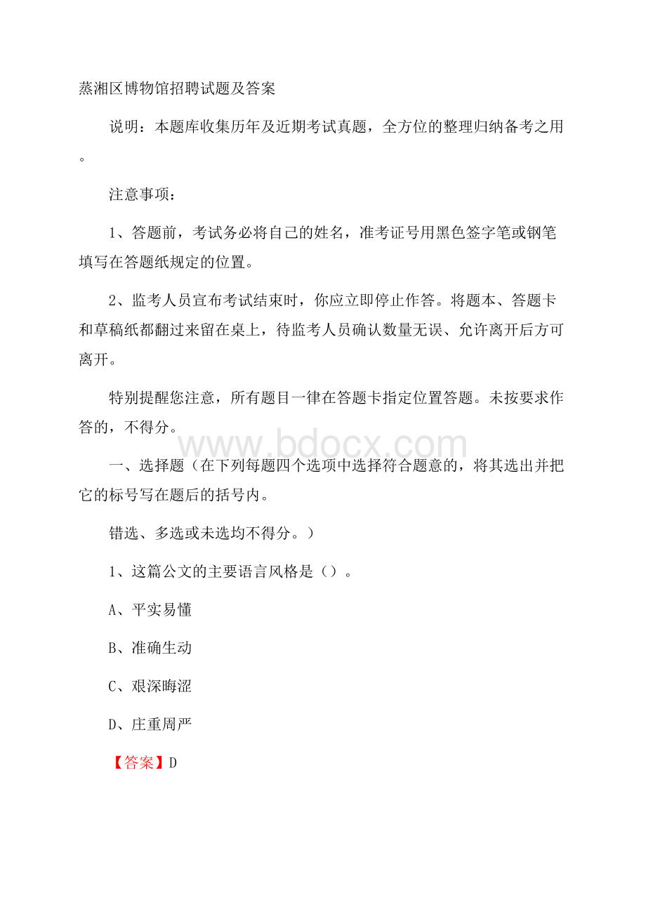 蒸湘区博物馆招聘试题及答案.docx_第1页