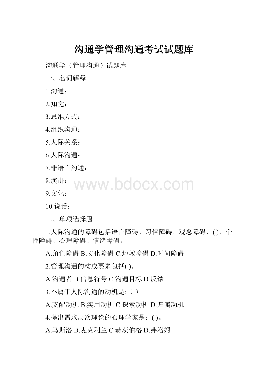 沟通学管理沟通考试试题库.docx