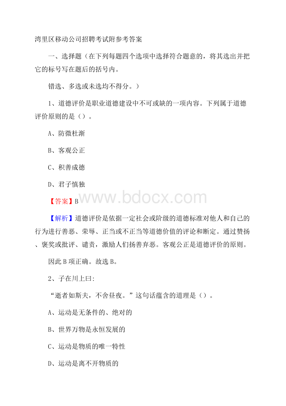 湾里区移动公司招聘考试附参考答案.docx