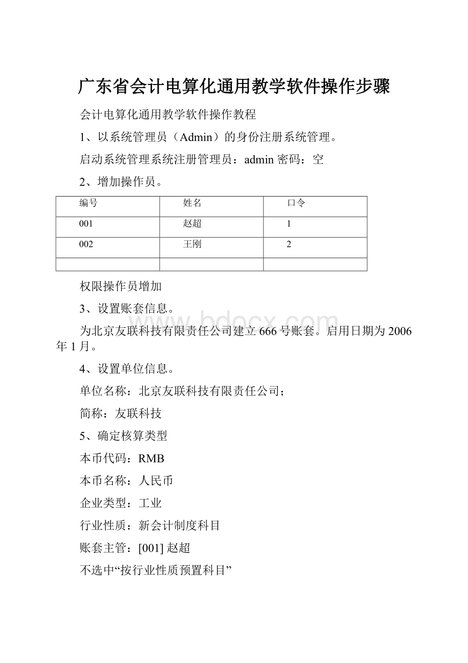 广东省会计电算化通用教学软件操作步骤.docx