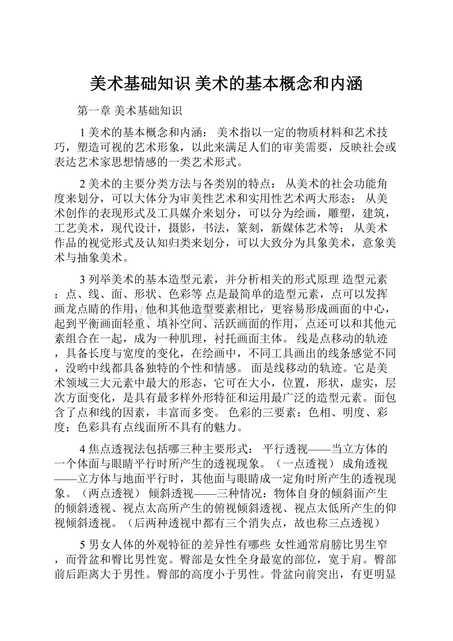 美术基础知识 美术的基本概念和内涵.docx