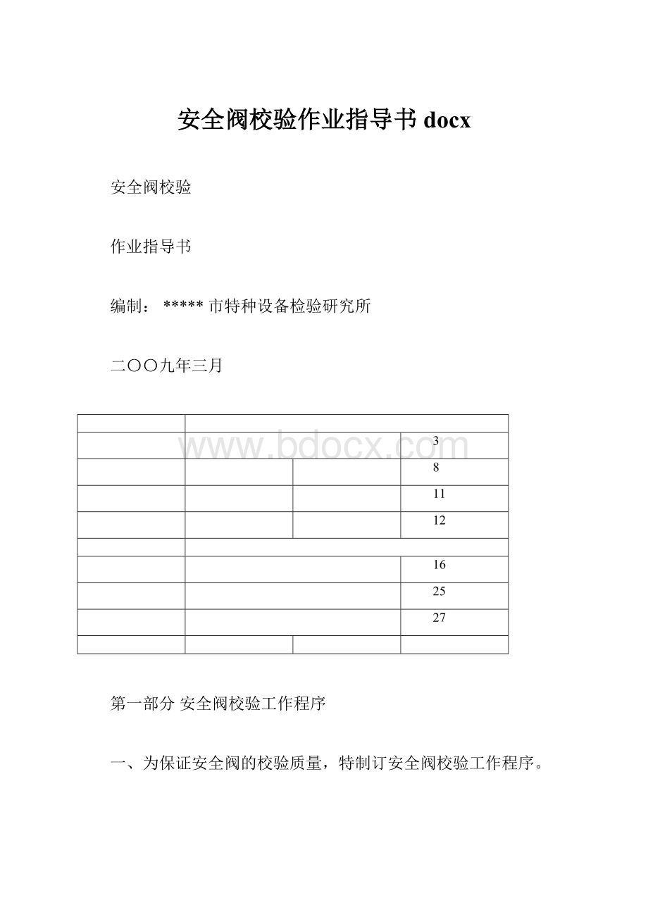 安全阀校验作业指导书docx.docx