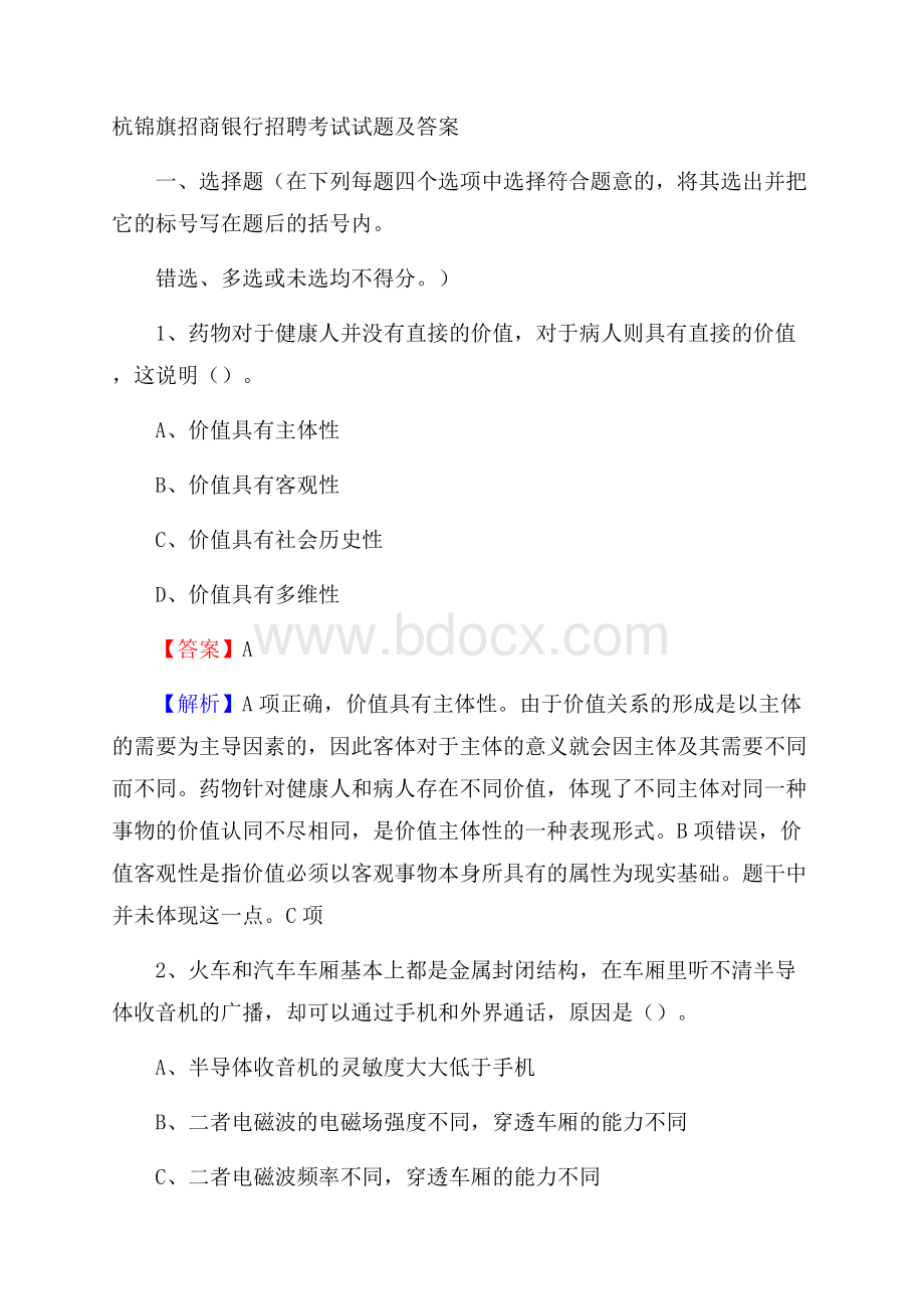 杭锦旗招商银行招聘考试试题及答案.docx