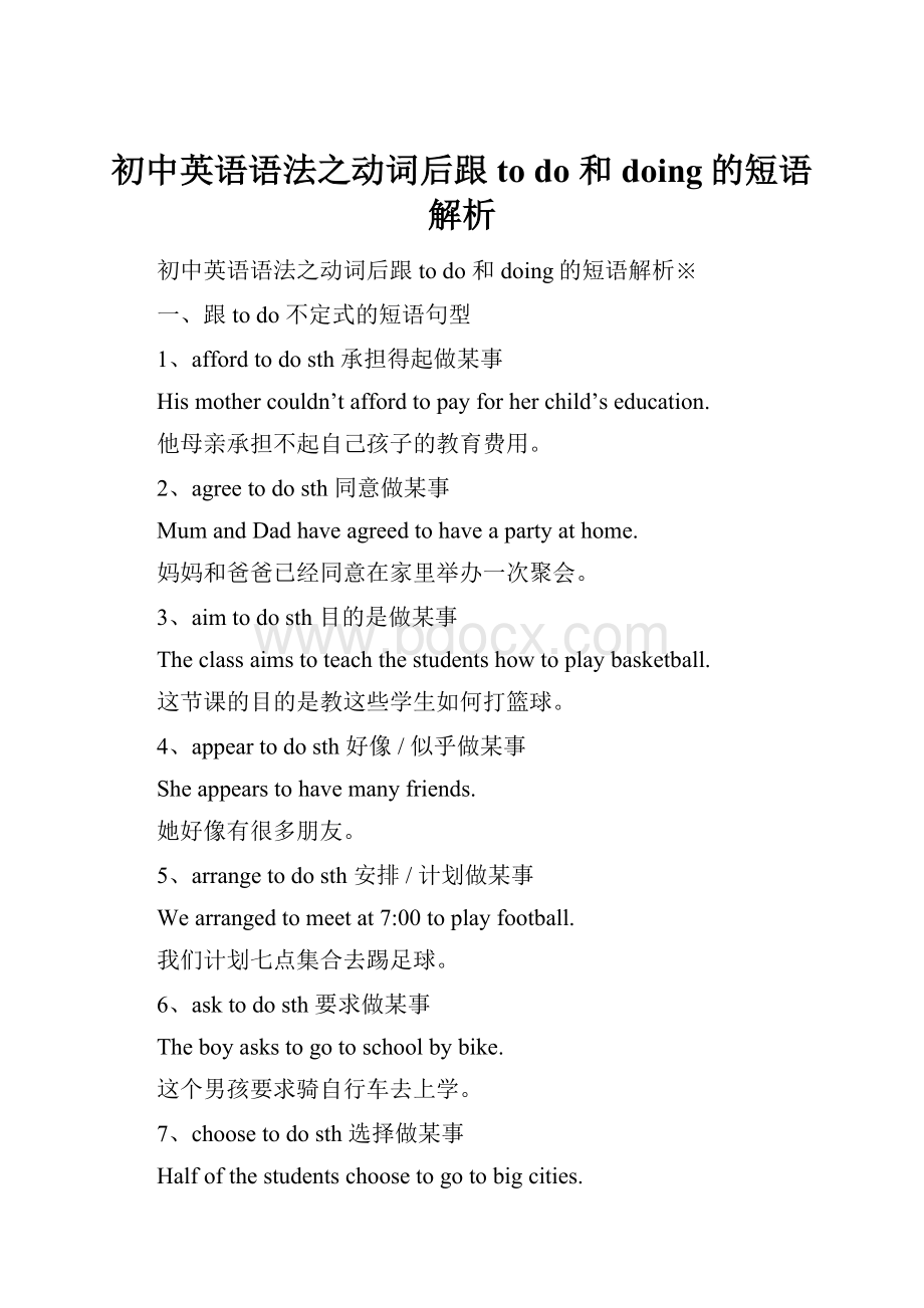 初中英语语法之动词后跟to do 和doing的短语解析.docx