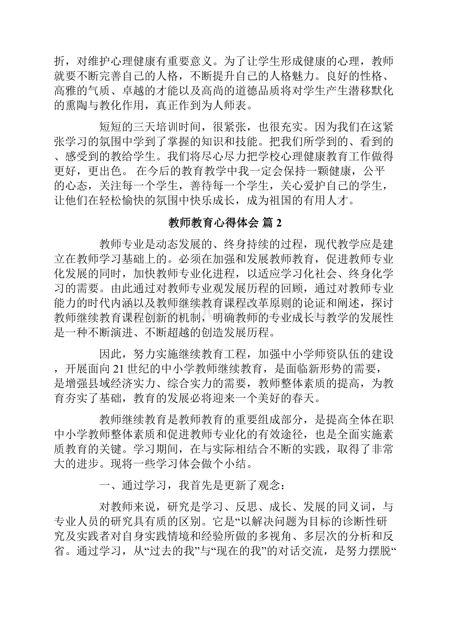 教师教育心得体会4篇.docx_第3页