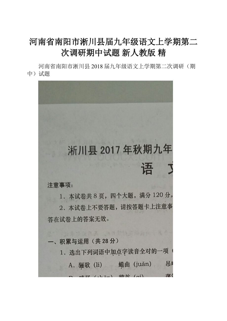 河南省南阳市淅川县届九年级语文上学期第二次调研期中试题 新人教版 精.docx_第1页