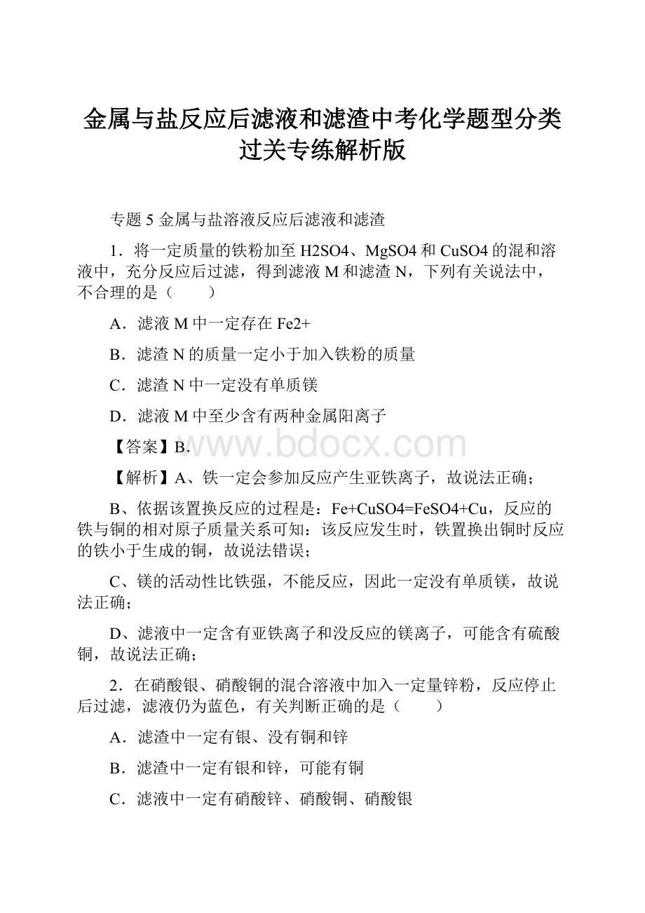 金属与盐反应后滤液和滤渣中考化学题型分类过关专练解析版.docx_第1页