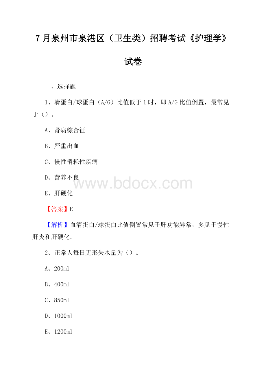 泉州市泉港区(卫生类)招聘考试《护理学》试卷.docx