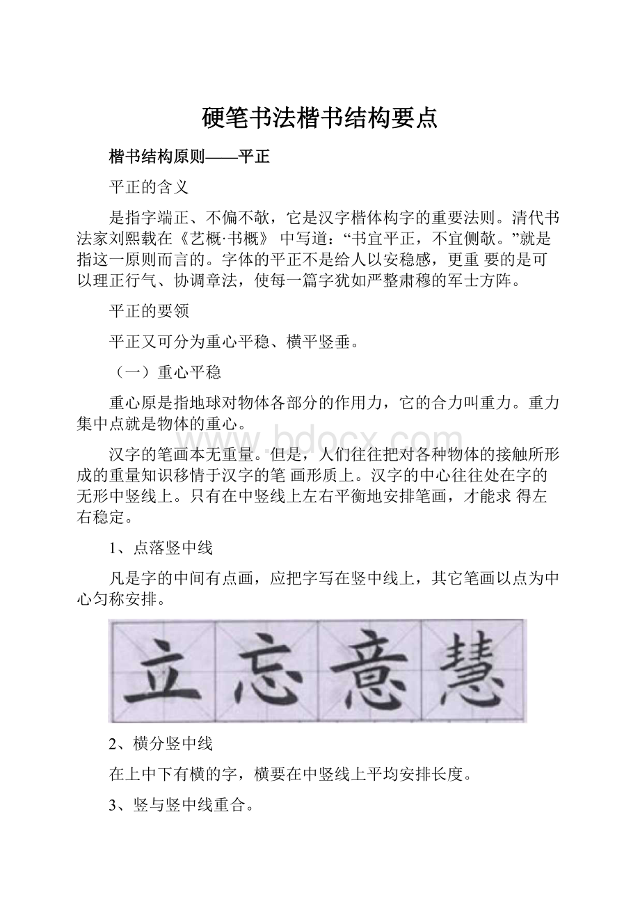 硬笔书法楷书结构要点.docx