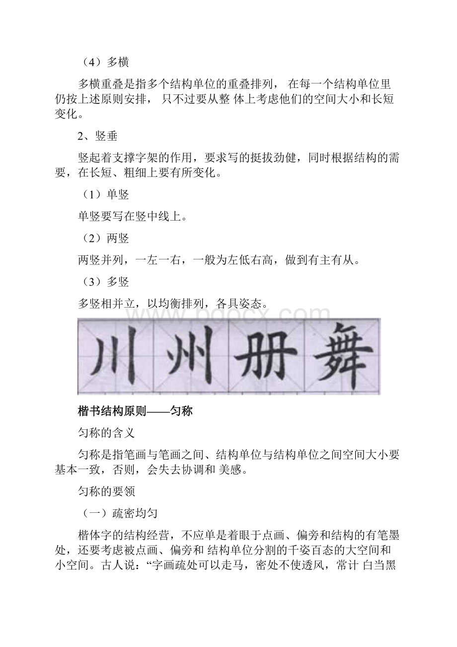 硬笔书法楷书结构要点.docx_第3页