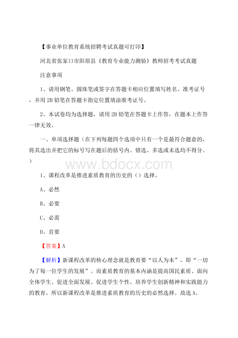 河北省张家口市阳原县《教育专业能力测验》教师招考考试真题.docx_第1页