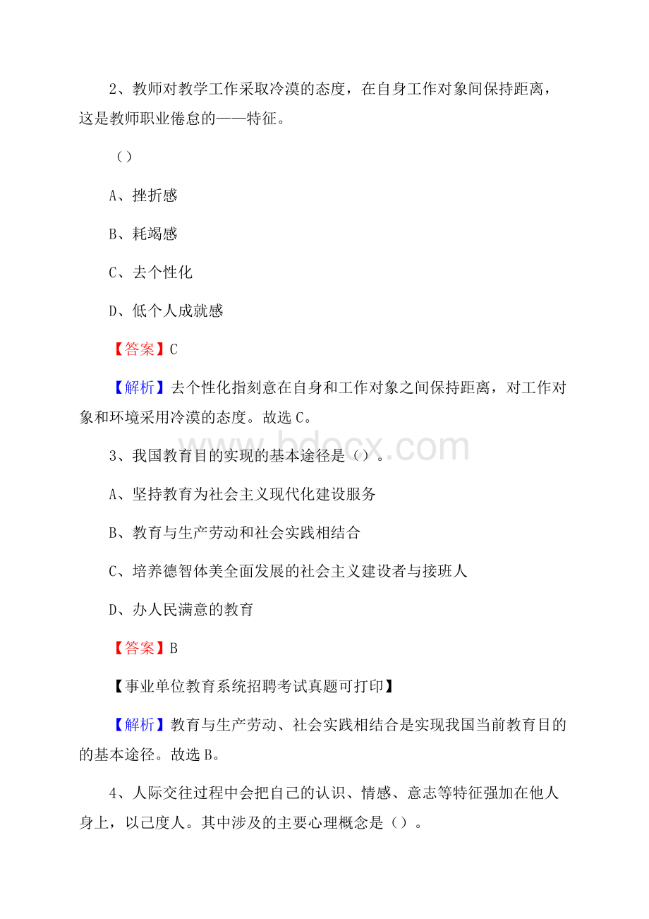 河北省张家口市阳原县《教育专业能力测验》教师招考考试真题.docx_第2页