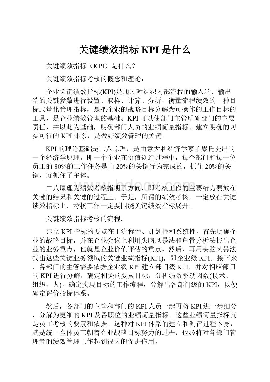 关键绩效指标KPI是什么.docx