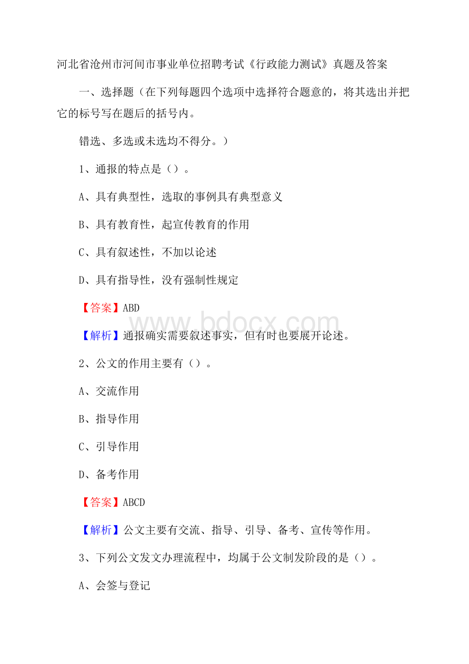 河北省沧州市河间市事业单位招聘考试《行政能力测试》真题及答案.docx