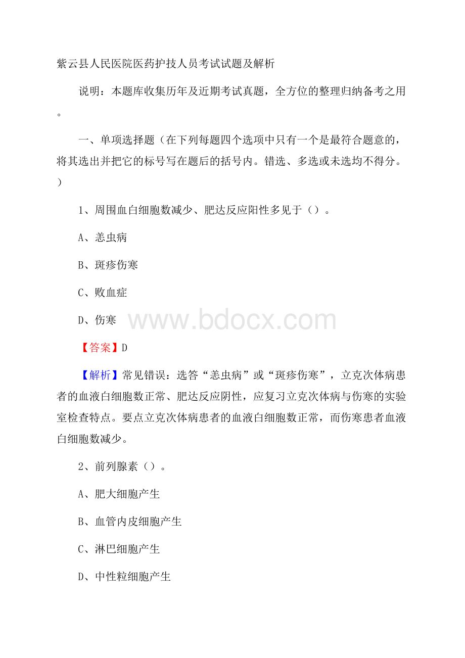 紫云县人民医院医药护技人员考试试题及解析.docx_第1页