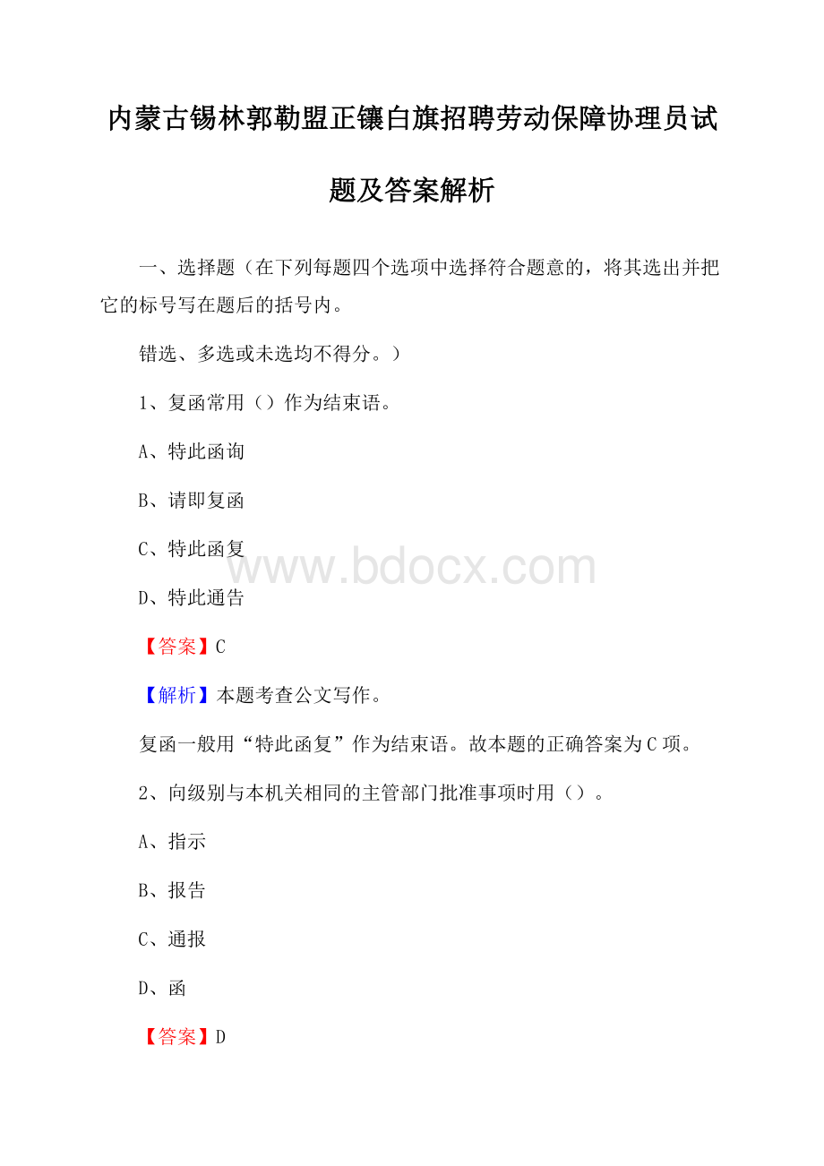 内蒙古锡林郭勒盟正镶白旗招聘劳动保障协理员试题及答案解析.docx