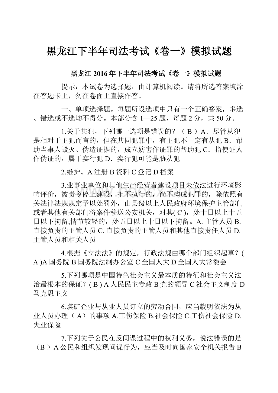 黑龙江下半年司法考试《卷一》模拟试题.docx_第1页