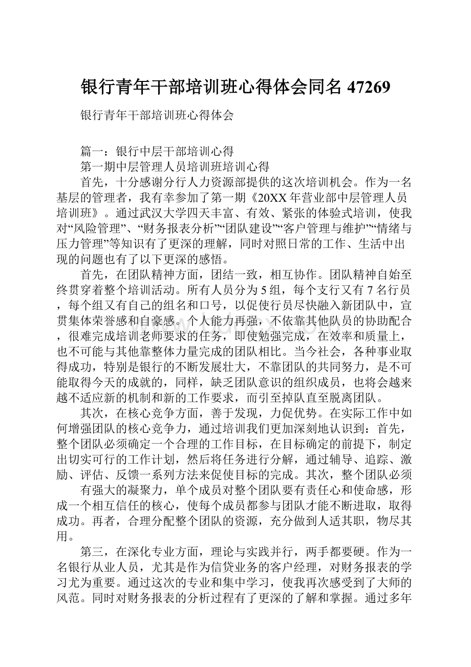 银行青年干部培训班心得体会同名47269.docx_第1页