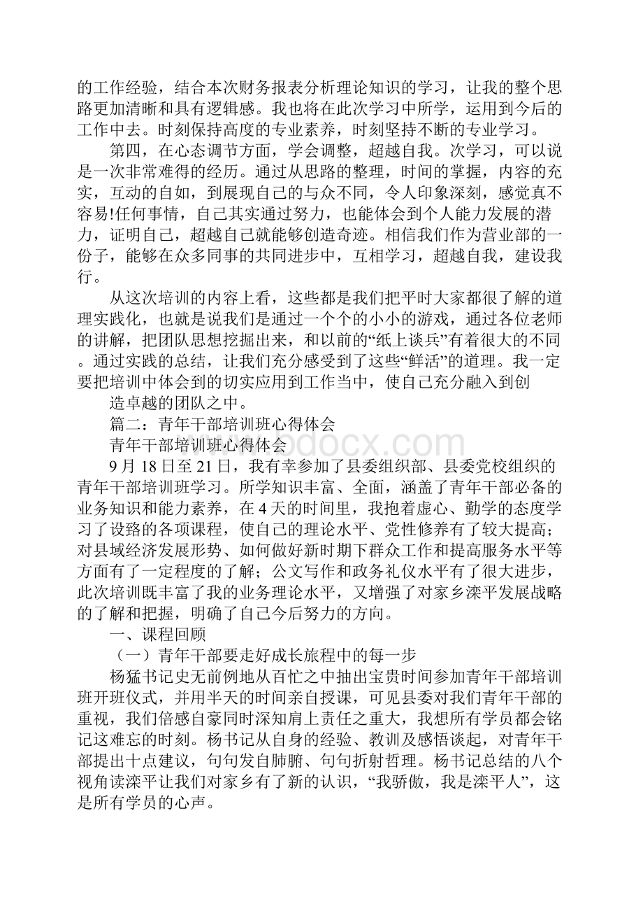 银行青年干部培训班心得体会同名47269.docx_第2页