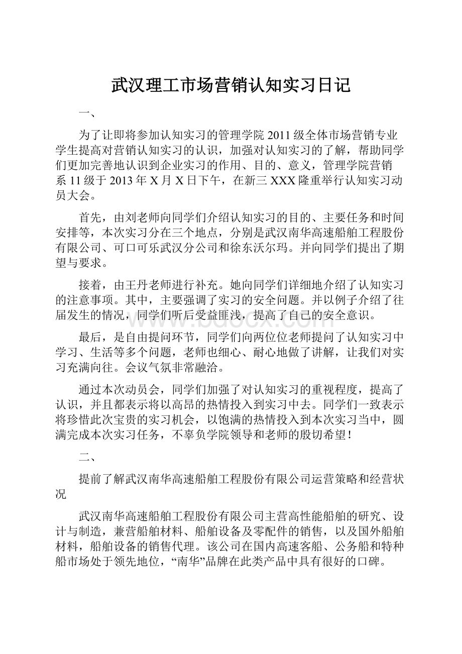 武汉理工市场营销认知实习日记.docx