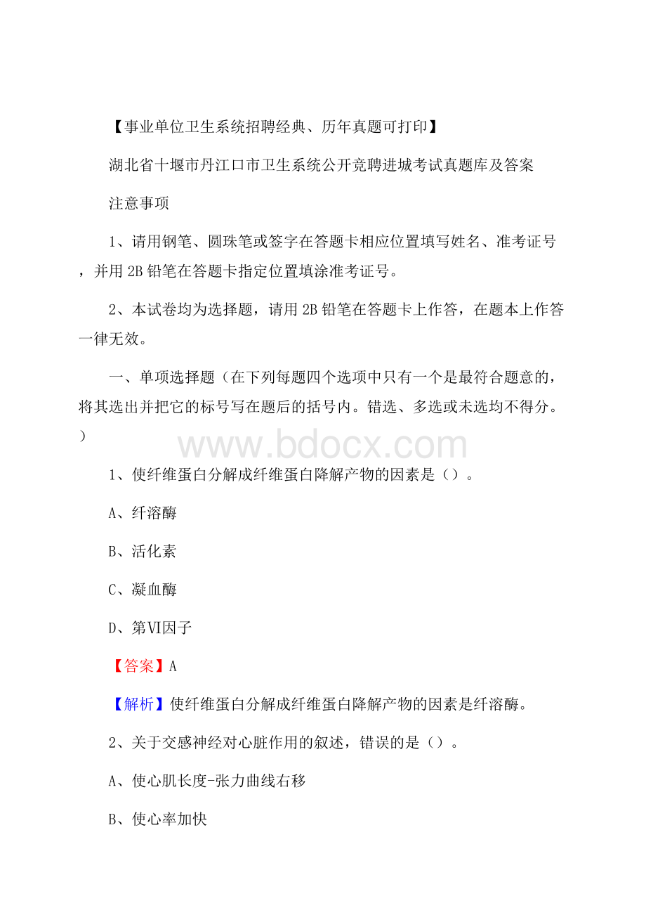 湖北省十堰市丹江口市卫生系统公开竞聘进城考试真题库及答案.docx_第1页