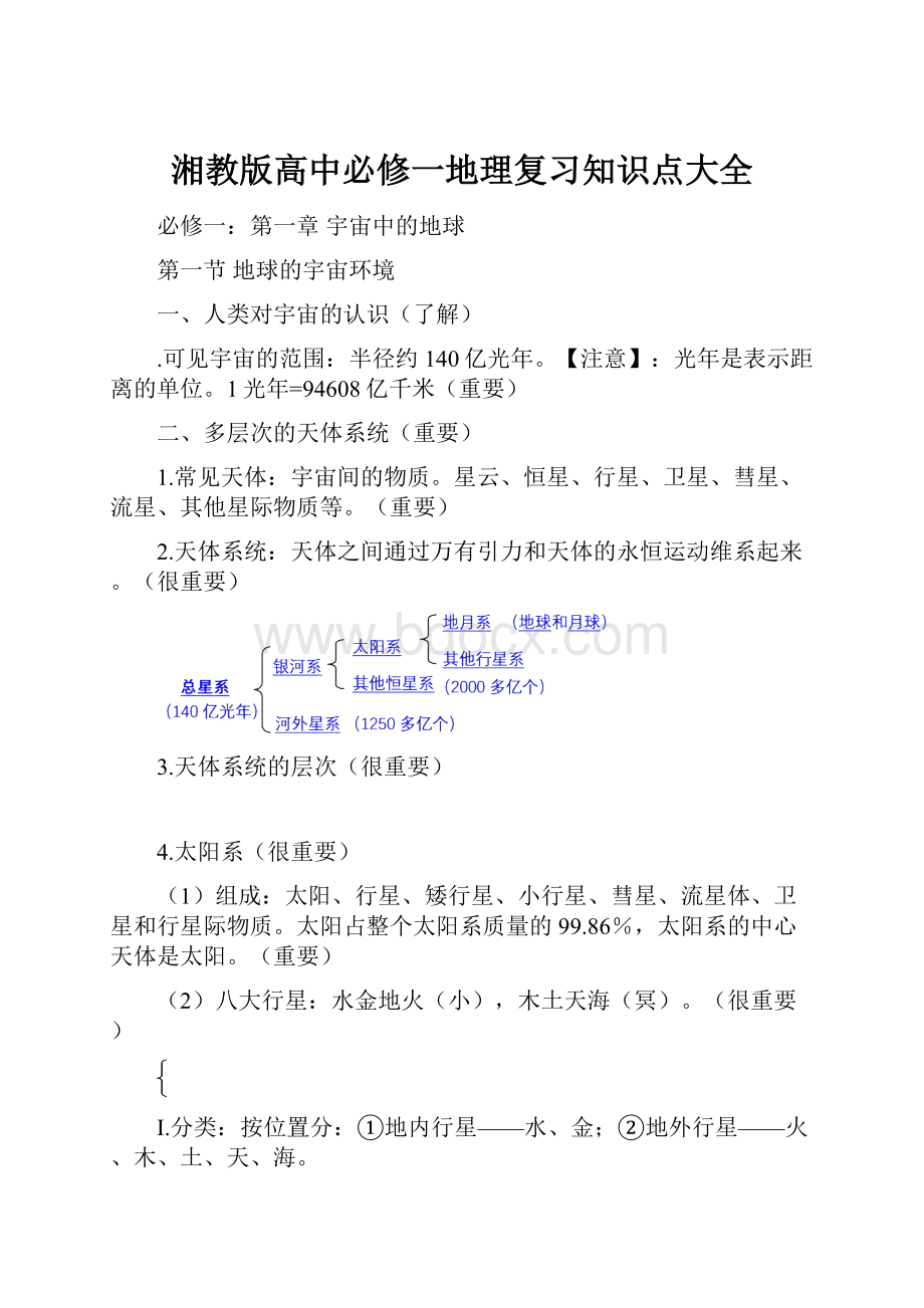 湘教版高中必修一地理复习知识点大全.docx_第1页