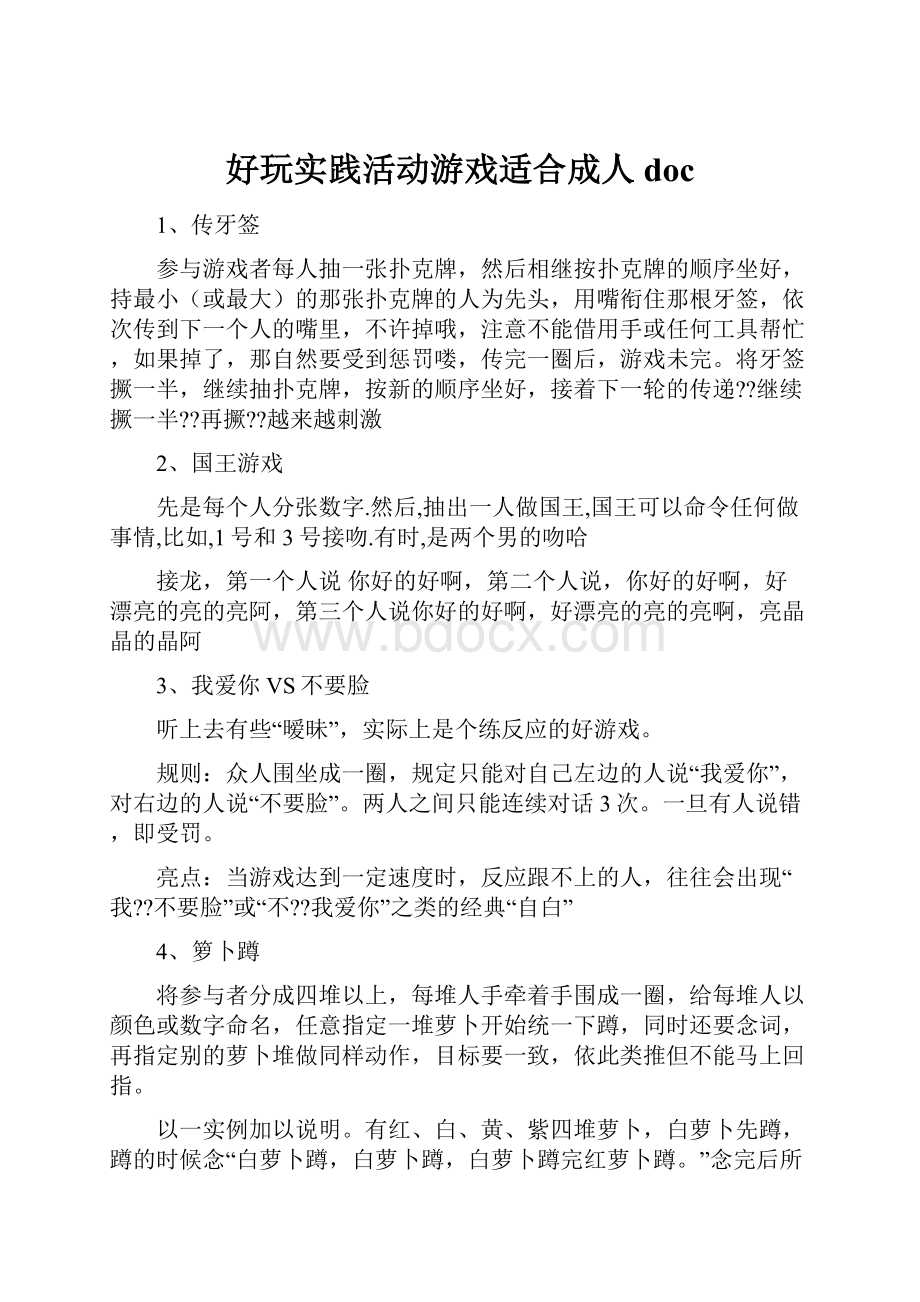 好玩实践活动游戏适合成人doc.docx