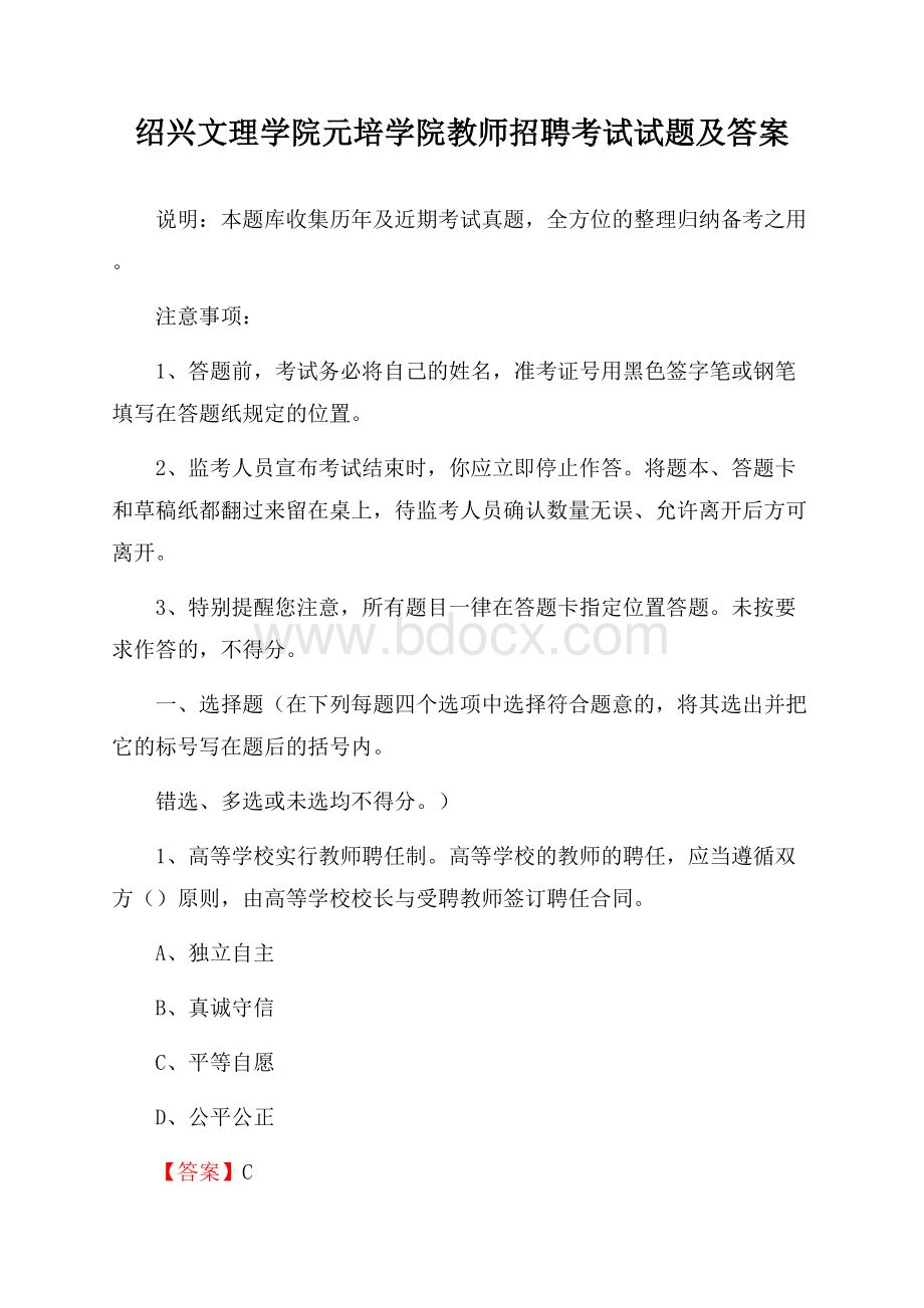 绍兴文理学院元培学院教师招聘考试试题及答案.docx_第1页