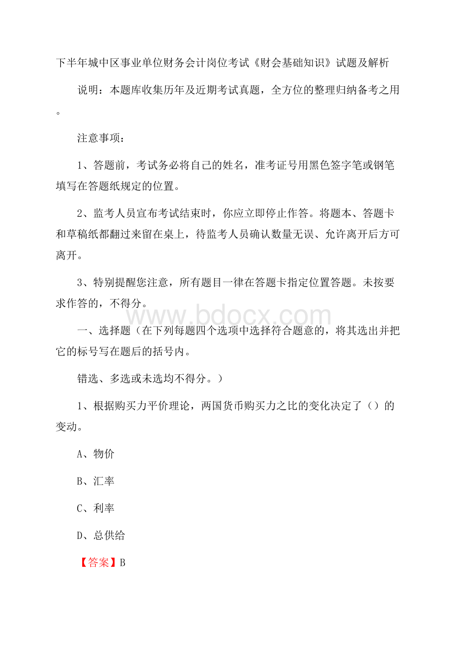 下半年城中区事业单位财务会计岗位考试《财会基础知识》试题及解析(0001).docx