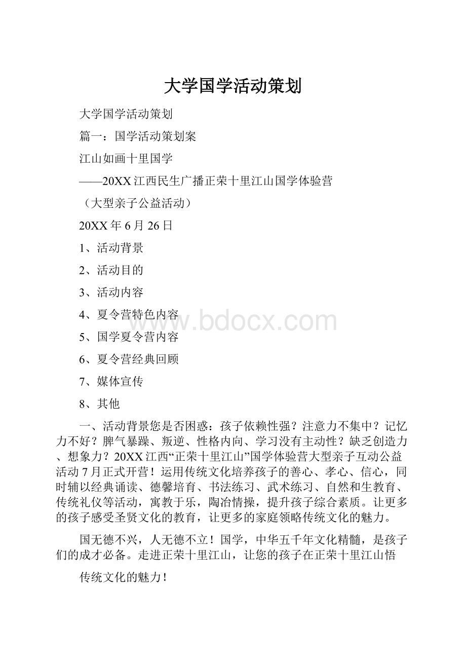 大学国学活动策划.docx_第1页