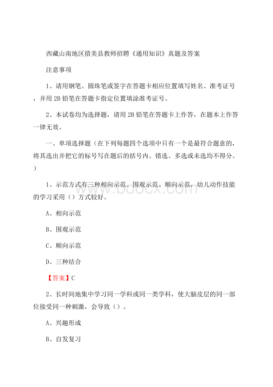 西藏山南地区措美县教师招聘《通用知识》真题及答案.docx