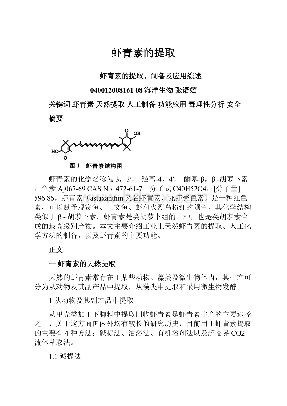 虾青素的提取.docx_第1页