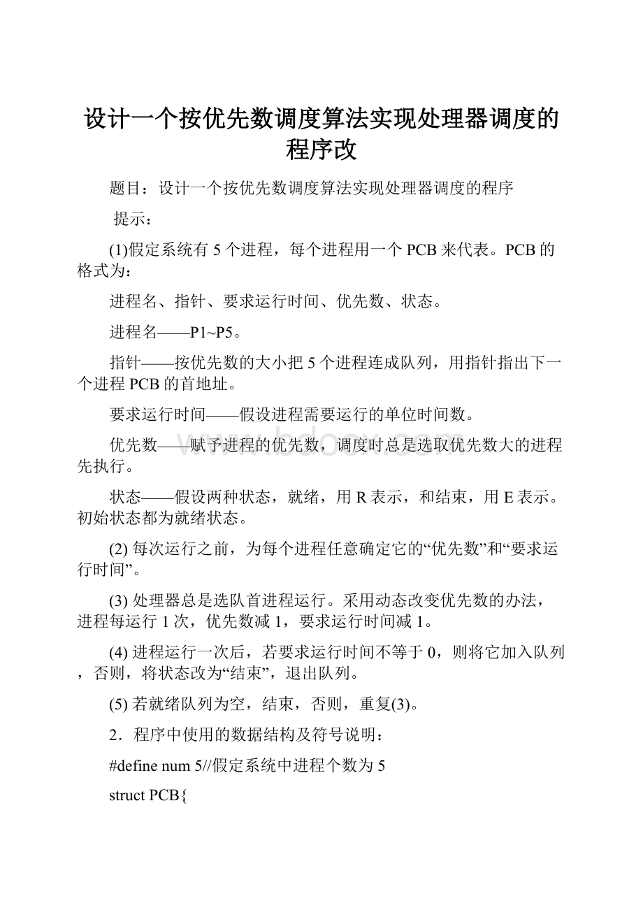 设计一个按优先数调度算法实现处理器调度的程序改.docx_第1页