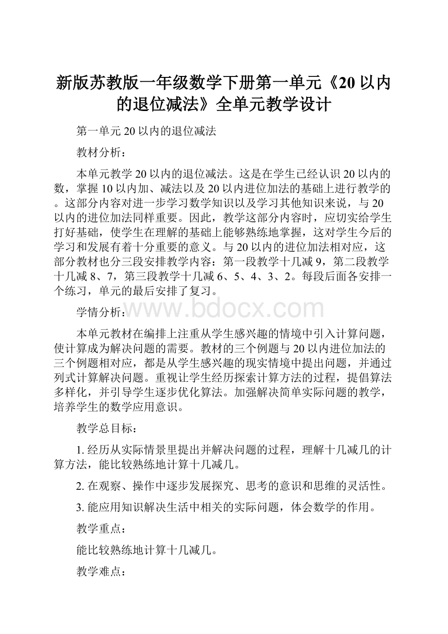 新版苏教版一年级数学下册第一单元《20以内的退位减法》全单元教学设计.docx