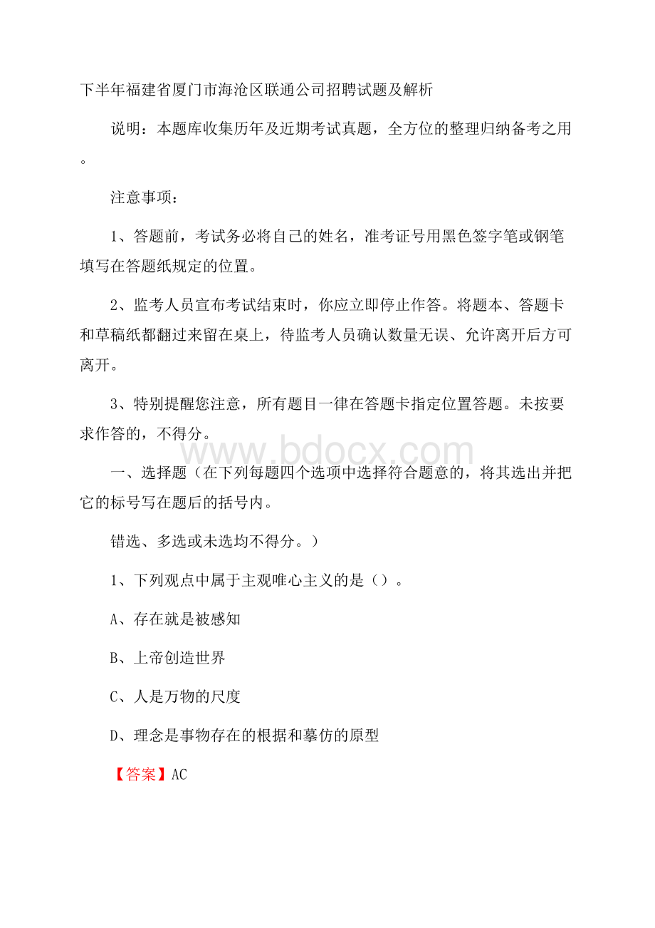 下半年福建省厦门市海沧区联通公司招聘试题及解析.docx_第1页