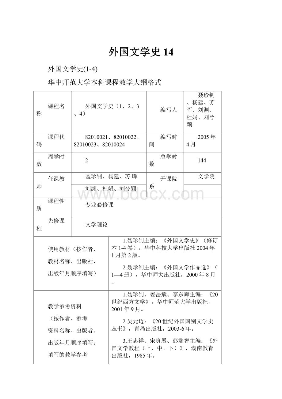 外国文学史14.docx_第1页