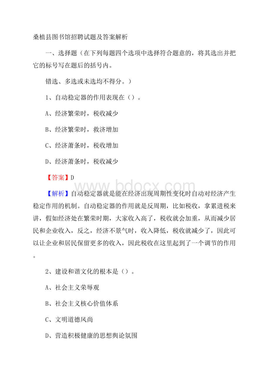 桑植县图书馆招聘试题及答案解析.docx