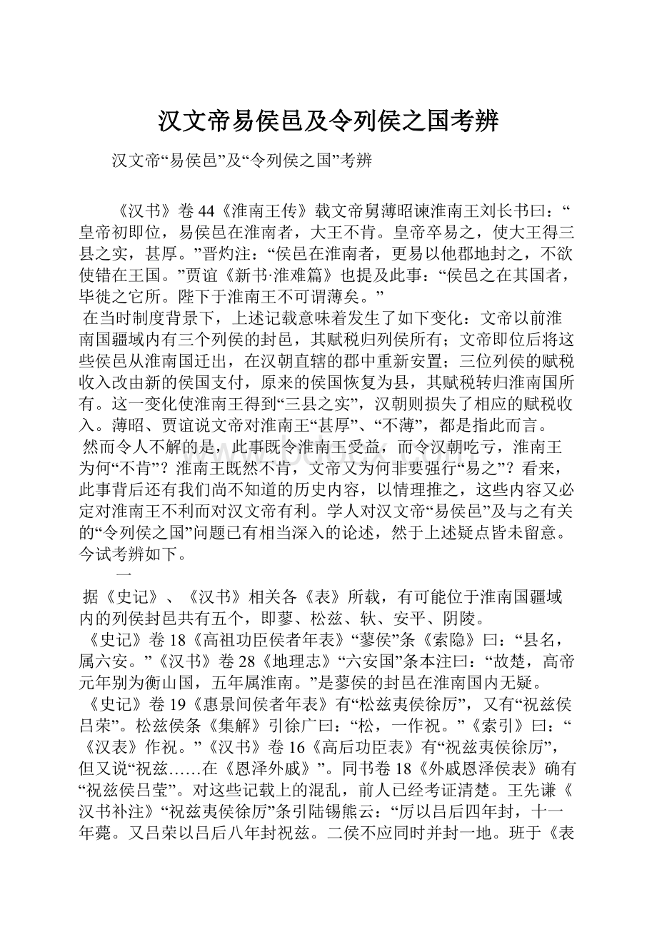 汉文帝易侯邑及令列侯之国考辨.docx