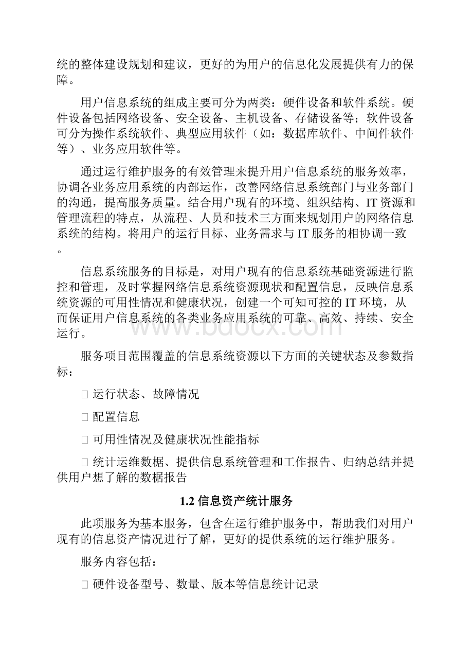 精文优选IT信息系统运维服务方案doc.docx_第2页